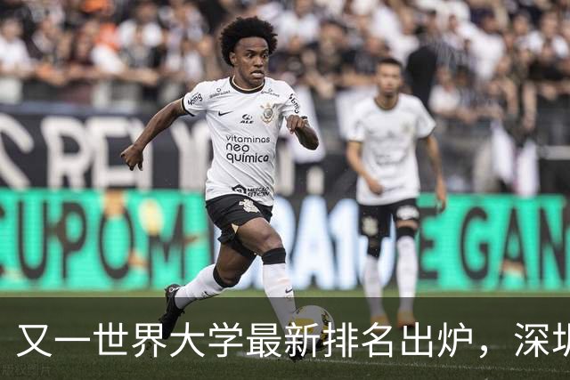 又一世界大学最新排名出炉，深圳4所高校上榜
