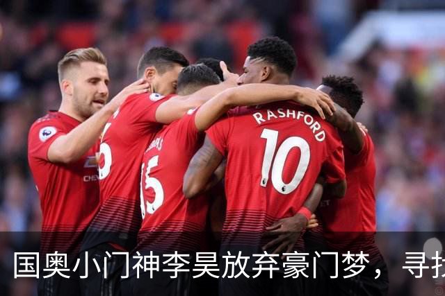 国奥小门神李昊放弃豪门梦，寻找稳固主力位置！