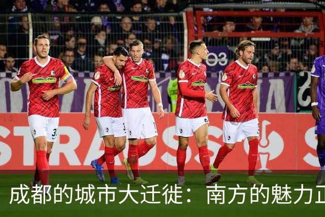 成都的城市大迁徙：南方的魅力正在悄然崛起