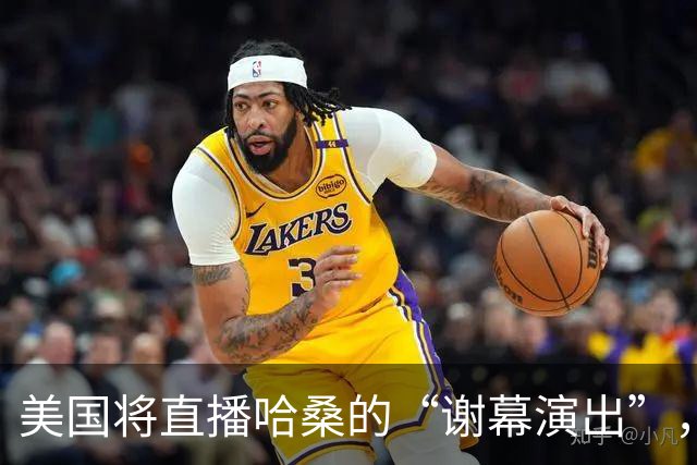 美国将直播哈桑的“谢幕演出”，这是历史上的首次公开行刑