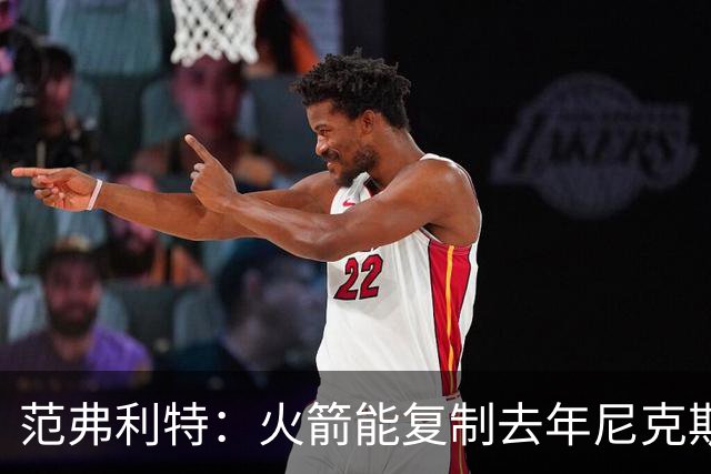 范弗利特：火箭能复制去年尼克斯的壮举，没人看好但能夺冠