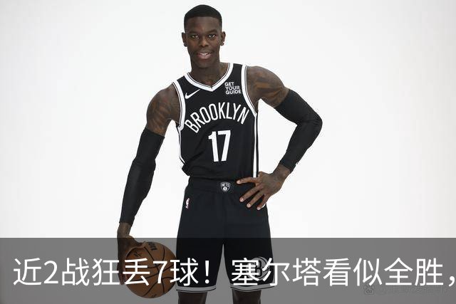 近2战狂丢7球！塞尔塔看似全胜，实则藏致命隐患