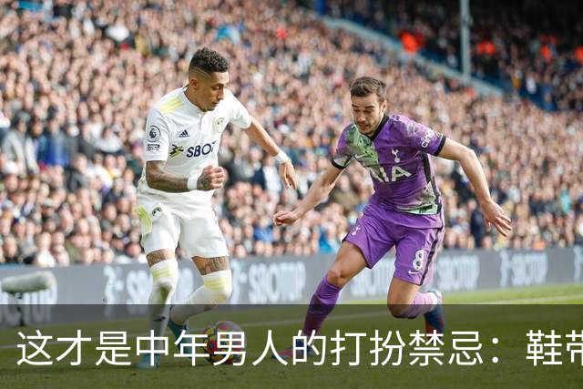 这才是中年男人的打扮禁忌：鞋带跟、剃寸头、系皮带！快看你是吗
