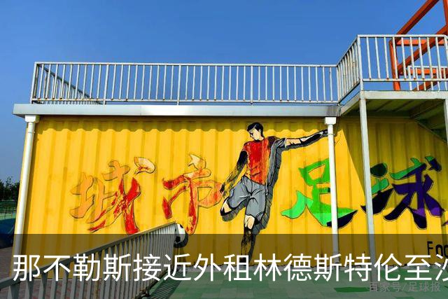 那不勒斯接近外租林德斯特伦至沙尔克04 丹麦边锋重回德甲