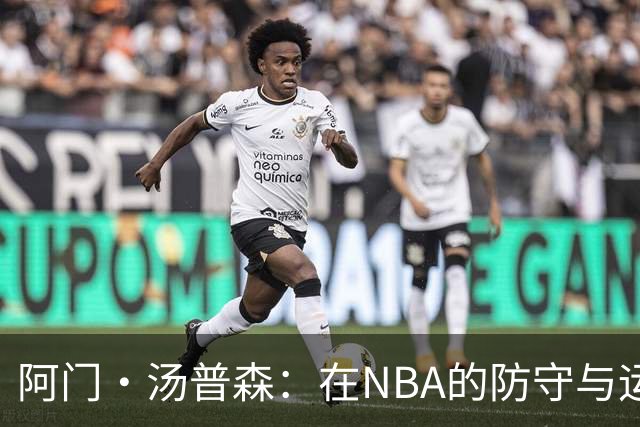 阿门·汤普森：在NBA的防守与运动能力之王！