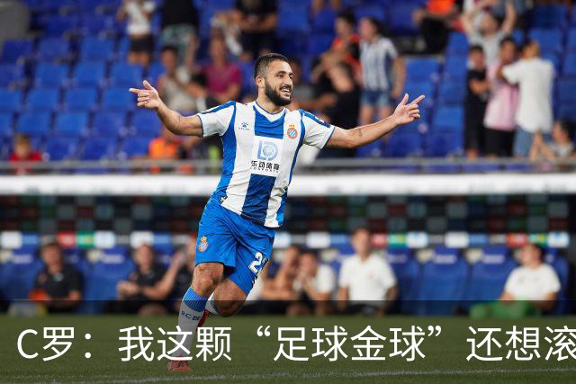C罗：我这颗“足球金球”还想滚动十年！